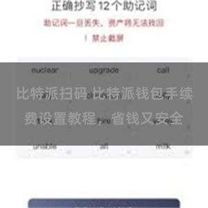 比特派扫码 比特派钱包手续费设置教程，省钱又安全