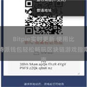 Bitpie实时更新 使用比特派钱包轻松畅玩区块链游戏指南