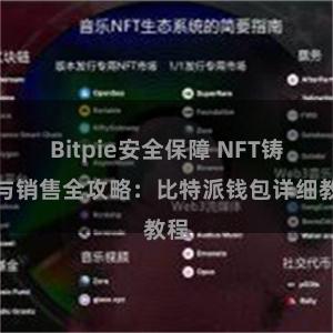 Bitpie安全保障 NFT铸造与销售全攻略：比特派钱包详细教程