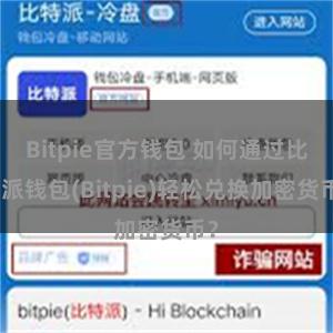 Bitpie官方钱包 如何通过比特派钱包(Bitpie)轻松兑换加密货币？