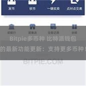 Bitpie多币种 比特派钱包的最新功能更新：支持更多币种！