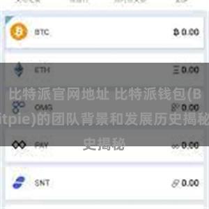 比特派官网地址 比特派钱包(Bitpie)的团队背景和发展历史揭秘
