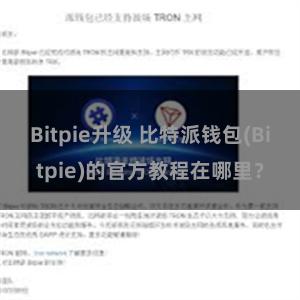 Bitpie升级 比特派钱包(Bitpie)的官方教程在哪里？