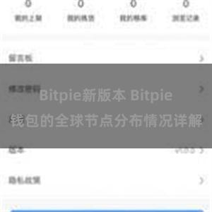 Bitpie新版本 Bitpie钱包的全球节点分布情况详解