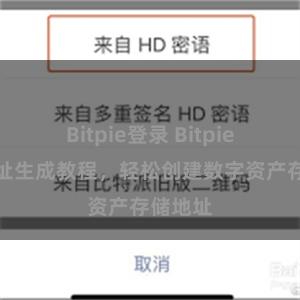 Bitpie登录 Bitpie钱包地址生成教程，轻松创建数字资产存储地址