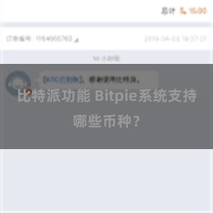 比特派功能 Bitpie系统支持哪些币种？
