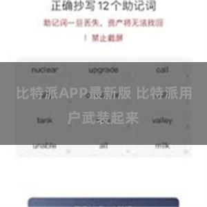 比特派APP最新版 比特派用户武装起来