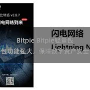 Bitpie Bitpie轻量钱包功能强大，保障数字资产安全