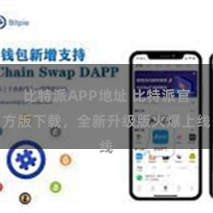 比特派APP地址 比特派官方版下载，全新升级版火爆上线