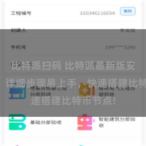 比特派扫码 比特派最新版安装教程，详细步骤易上手，快速搭建比特币节点!