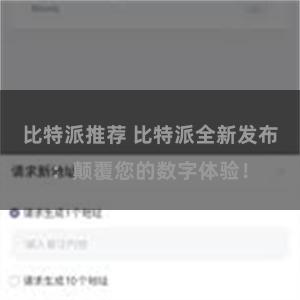 比特派推荐 比特派全新发布：颠覆您的数字体验！