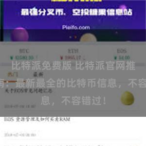 比特派免费版 比特派官网推荐指南：最新最全的比特币信息，不容错过！