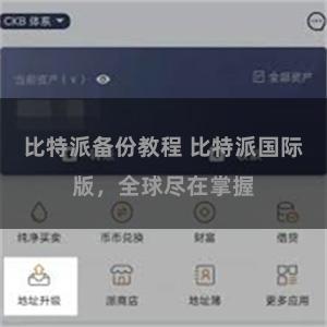 比特派备份教程 比特派国际版，全球尽在掌握