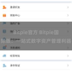 Bitpie官方 Bitpie国际版：一站式数字资产管理利器