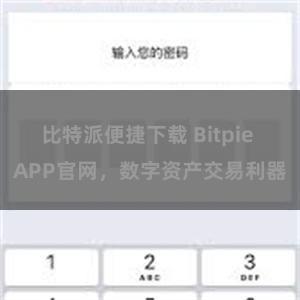 比特派便捷下载 Bitpie APP官网，数字资产交易利器