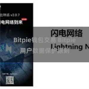 Bitpie钱包交易 Bitpie用户数据保护原则
