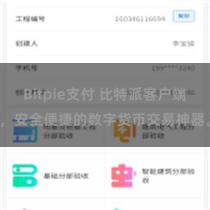 Bitpie支付 比特派客户端，安全便捷的数字货币交易神器。