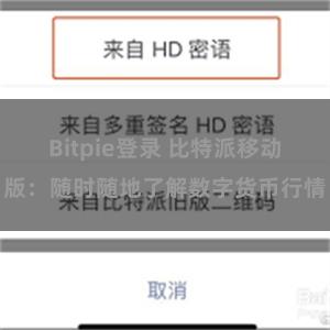 Bitpie登录 比特派移动版：随时随地了解数字货币行情