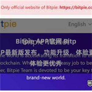 Bitpie APP官网 Bitpie APP最新版发布，功能升级，体验更优秀