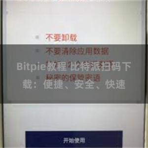 Bitpie教程 比特派扫码下载：便捷、安全、快速