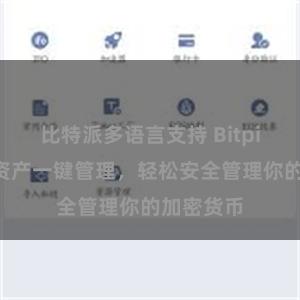 比特派多语言支持 Bitpie：数字资产一键管理，轻松安全管理你的加密货币