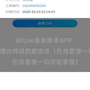 Bitpie最新版本APP 高效轻松管理比特派的新选择【在线管理一切尽在掌握】