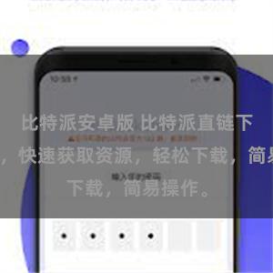 比特派安卓版 比特派直链下载教程，快速获取资源，轻松下载，简易操作。