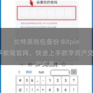 比特派钱包备份 Bitpie新手教程官网，快速上手数字资产交易。