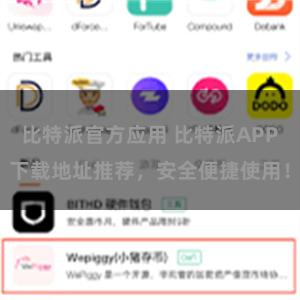 比特派官方应用 比特派APP下载地址推荐，安全便捷使用！