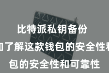 比特派私钥备份  让您愈加了解这款钱包的安全性和可靠性