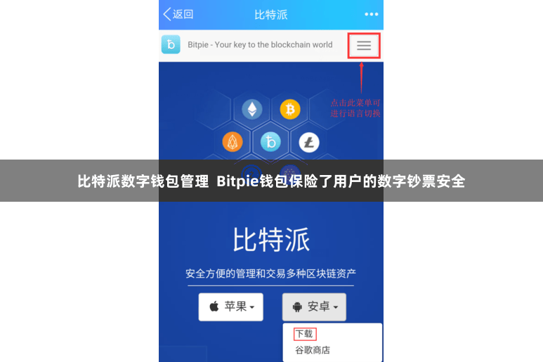 比特派数字钱包管理  Bitpie钱包保险了用户的数字钞票安全