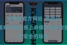 比特派官方网站  将助记词按规章抄写在纸上并保存在安全的场合