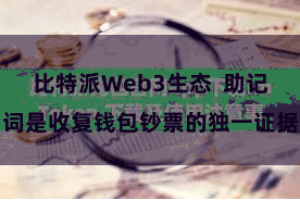 比特派Web3生态  助记词是收复钱包钞票的独一证据