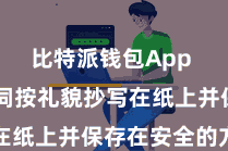 比特派钱包App  将助记词按礼貌抄写在纸上并保存在安全的方位