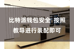 比特派钱包安全  按照教导进行装配即可