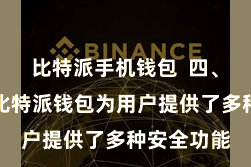 比特派手机钱包  四、安全保险比特派钱包为用户提供了多种安全功能
