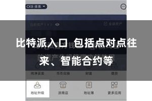 比特派入口  包括点对点往来、智能合约等