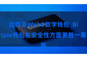 比特派Web3数字钱包  Bitpie钱包在安全性方面更胜一筹