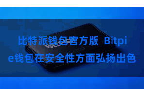 比特派钱包官方版  Bitpie钱包在安全性方面弘扬出色