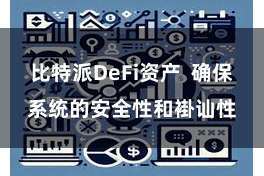 比特派DeFi资产  确保系统的安全性和褂讪性