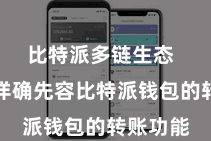 比特派多链生态  咱们将详确先容比特派钱包的转账功能