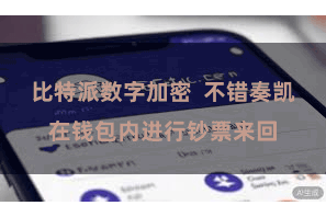 比特派数字加密  不错奏凯在钱包内进行钞票来回