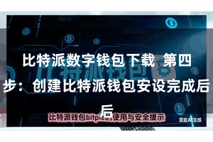 比特派数字钱包下载  第四步：创建比特派钱包安设完成后