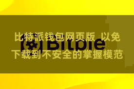 比特派钱包网页版  以免下载到不安全的掌握模范