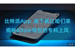 比特派App  底下就让咱们来揭秘Bitpie钱包的专科上风