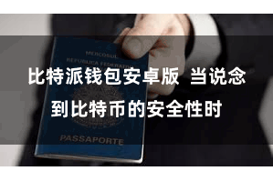 比特派钱包安卓版  当说念到比特币的安全性时