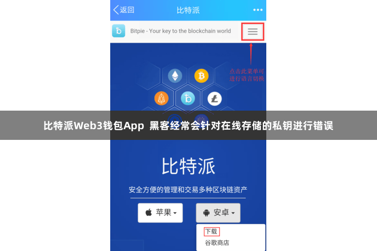 比特派Web3钱包App  黑客经常会针对在线存储的私钥进行错误