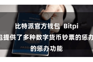 比特派官方钱包  Bitpie钱包提供了多种数字货币钞票的惩办功能