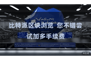 比特派区块浏览  您不错尝试加多手续费