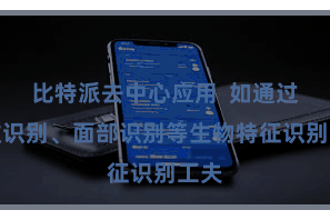 比特派去中心应用  如通过指纹识别、面部识别等生物特征识别工夫